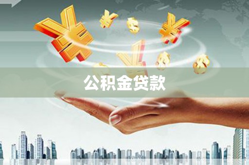 合川公积金贷款