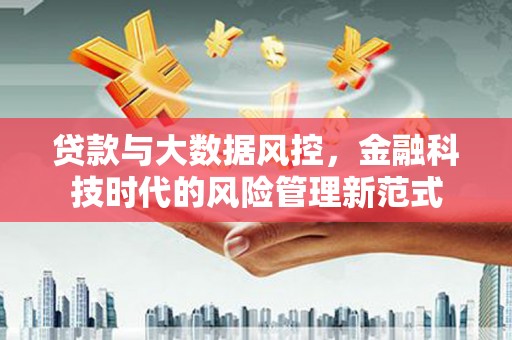 北投贷款与大数据风控，金融科技时代的风险管理新范式