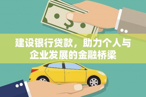 三乡建设银行贷款，助力个人与企业发展的金融桥梁
