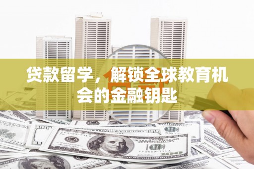 莫旗贷款留学，解锁全球教育机会的金融钥匙
