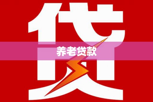 南乐养老贷款