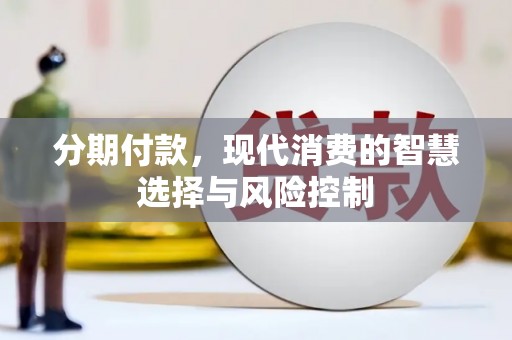 婺城分期付款，现代消费的智慧选择与风险控制