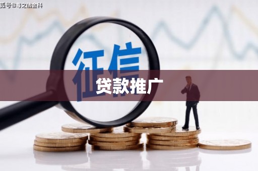 松北贷款推广