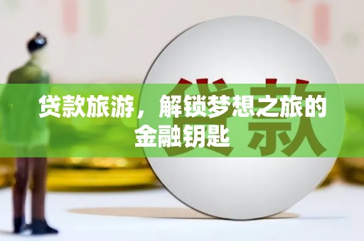 南岳贷款旅游，解锁梦想之旅的金融钥匙
