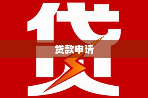 兰屿贷款申请
