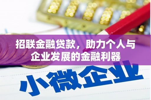 遵化招联金融贷款，助力个人与企业发展的金融利器