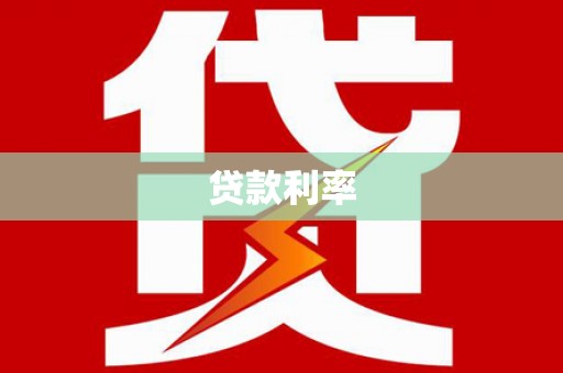 遂川贷款利率
