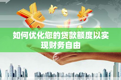 阿尔山如何优化您的贷款额度以实现财务自由