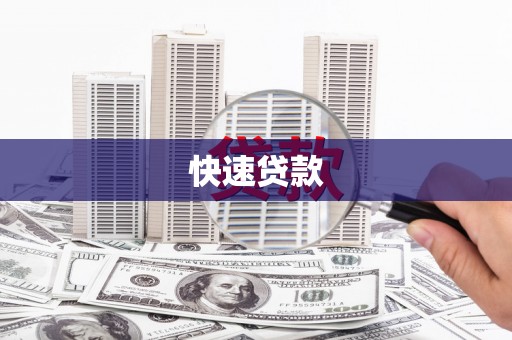 黄骅快速贷款