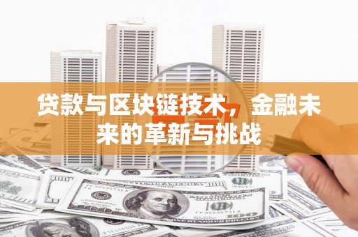 即墨贷款与区块链技术，金融未来的革新与挑战
