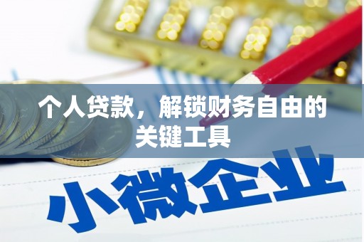 长兴个人贷款，解锁财务自由的关键工具
