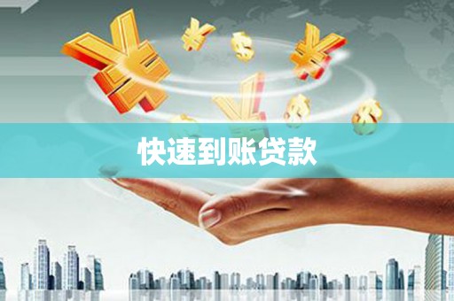 大洼快速到账贷款