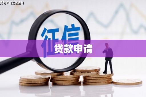 田家庵贷款申请