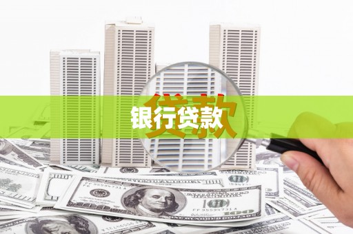 达拉特旗银行贷款
