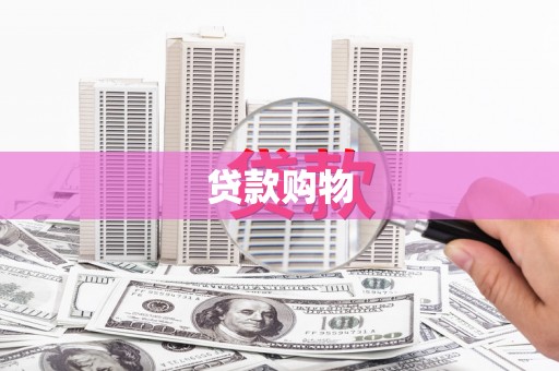 香格里拉贷款购物
