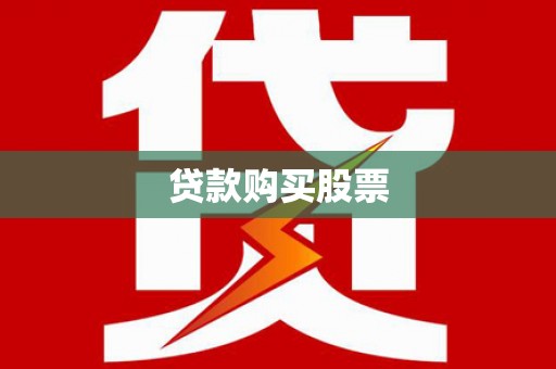 松溪贷款购买股票