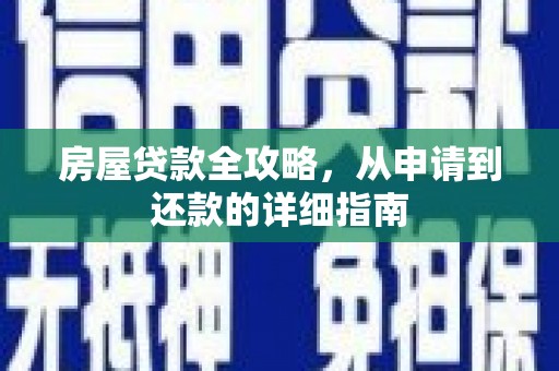 湖里房屋贷款全攻略，从申请到还款的详细指南