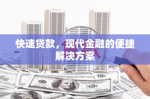 青神快速贷款，现代金融的便捷解决方案