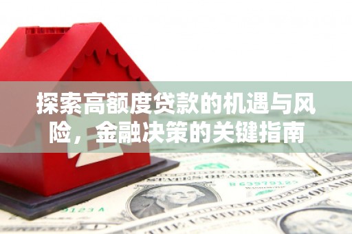 雁塔探索高额度贷款的机遇与风险，金融决策的关键指南