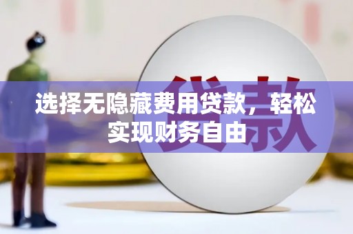 山阳选择无隐藏费用贷款，轻松实现财务自由