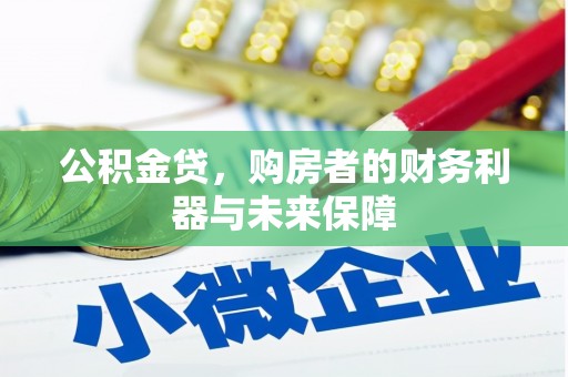 措勤公积金贷，购房者的财务利器与未来保障