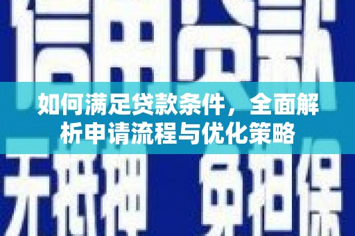 米脂如何满足贷款条件，全面解析申请流程与优化策略
