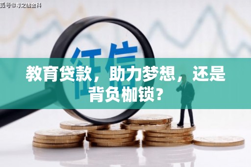 张掖教育贷款，助力梦想，还是背负枷锁？