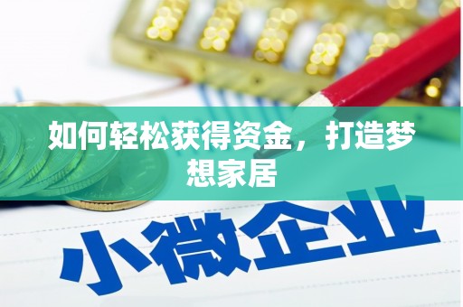 东丽如何轻松获得资金，打造梦想家居