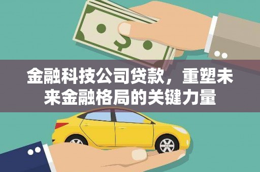 安定金融科技公司贷款，重塑未来金融格局的关键力量