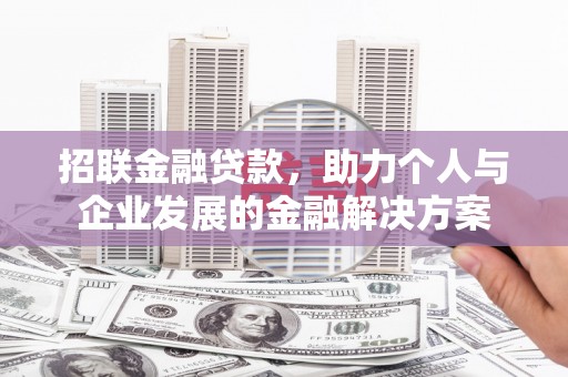 越西招联金融贷款，助力个人与企业发展的金融解决方案