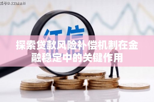 江东探索贷款风险补偿机制在金融稳定中的关键作用