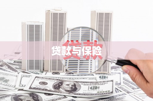 永州贷款与保险