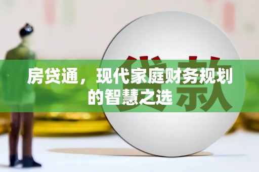 高平房贷通，现代家庭财务规划的智慧之选