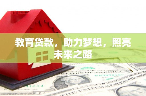 龙岗教育贷款，助力梦想，照亮未来之路