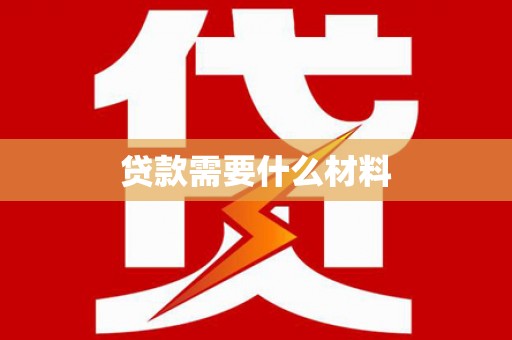 湖里贷款需要什么材料