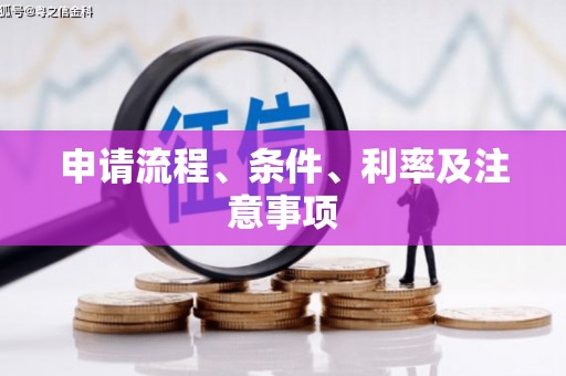 彭州申请流程、条件、利率及注意事项