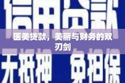 和县医美贷款，美丽与财务的双刃剑