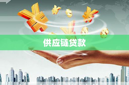 成县供应链贷款