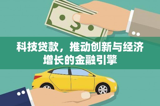 汤原科技贷款，推动创新与经济增长的金融引擎