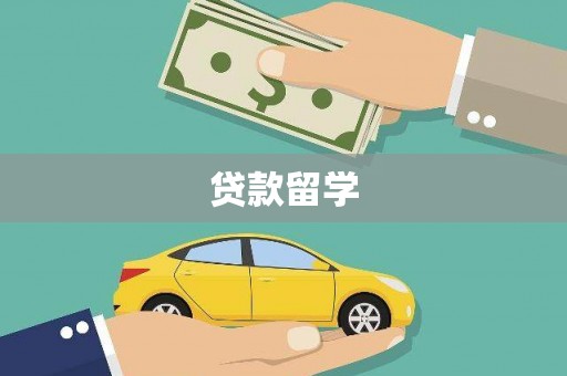 曲水贷款留学