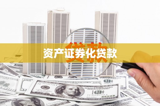 芎林资产证券化贷款