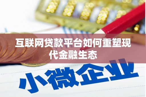 阳春互联网贷款平台如何重塑现代金融生态