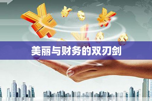 伊春美丽与财务的双刃剑