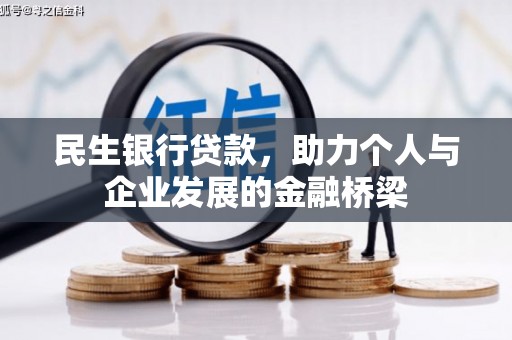 太谷民生银行贷款，助力个人与企业发展的金融桥梁