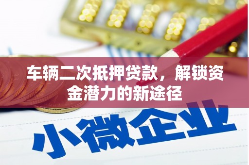 建瓯车辆二次抵押贷款，解锁资金潜力的新途径