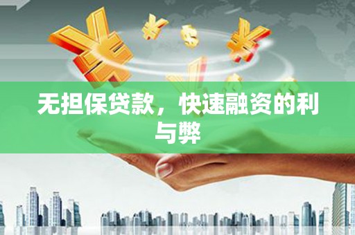 金湾无担保贷款，快速融资的利与弊