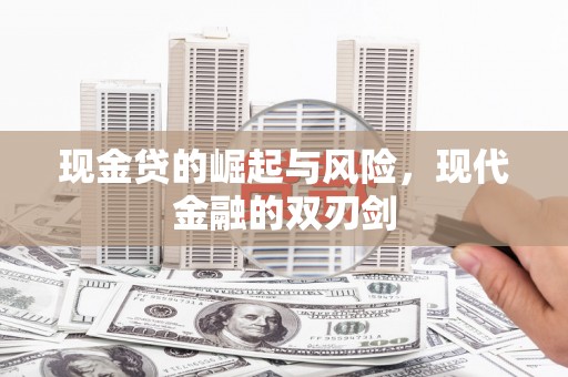 历城现金贷的崛起与风险，现代金融的双刃剑