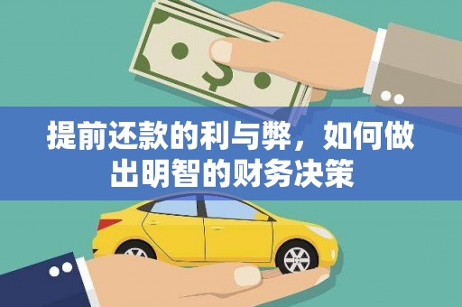镇远提前还款的利与弊，如何做出明智的财务决策