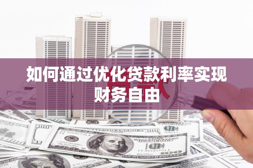 镇远如何通过优化贷款利率实现财务自由