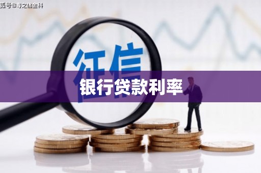沂源银行贷款利率